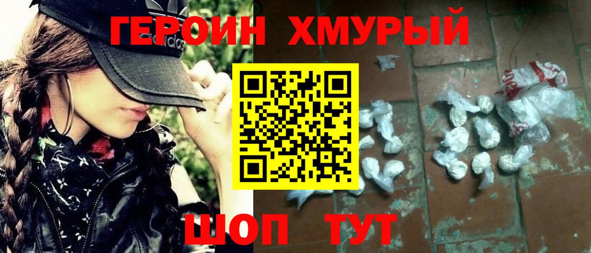 Героин хмурый Кохма